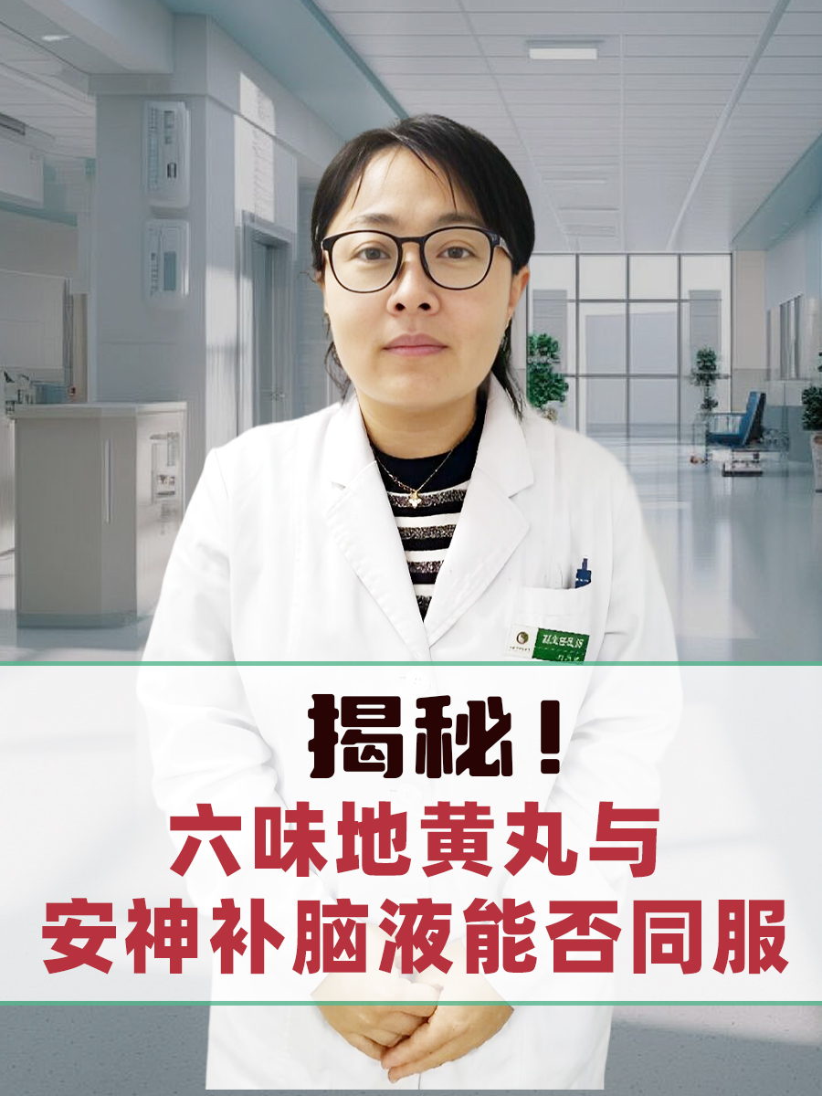 揭秘!六味地黄丸与安神补脑液能否同服?