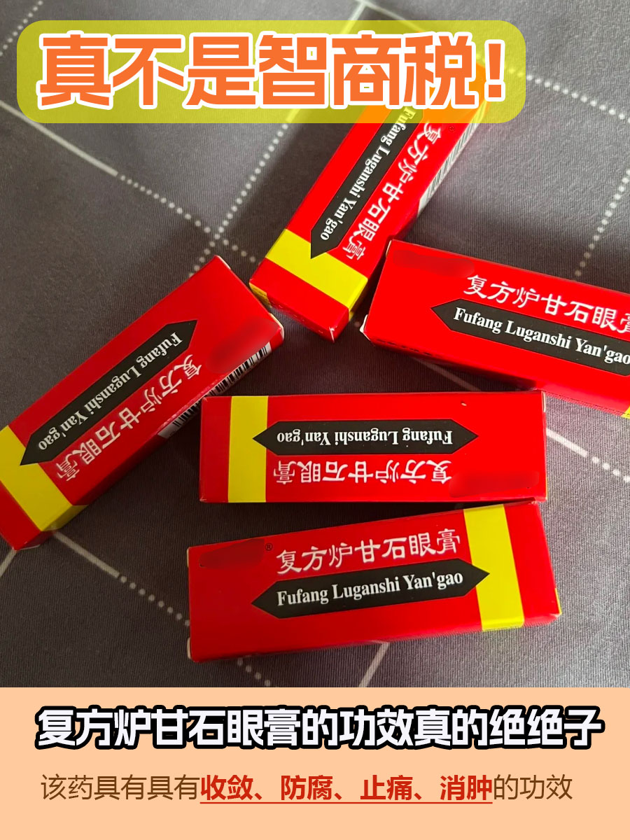 真不是智商税！复方炉甘石眼膏的功效真的绝绝子