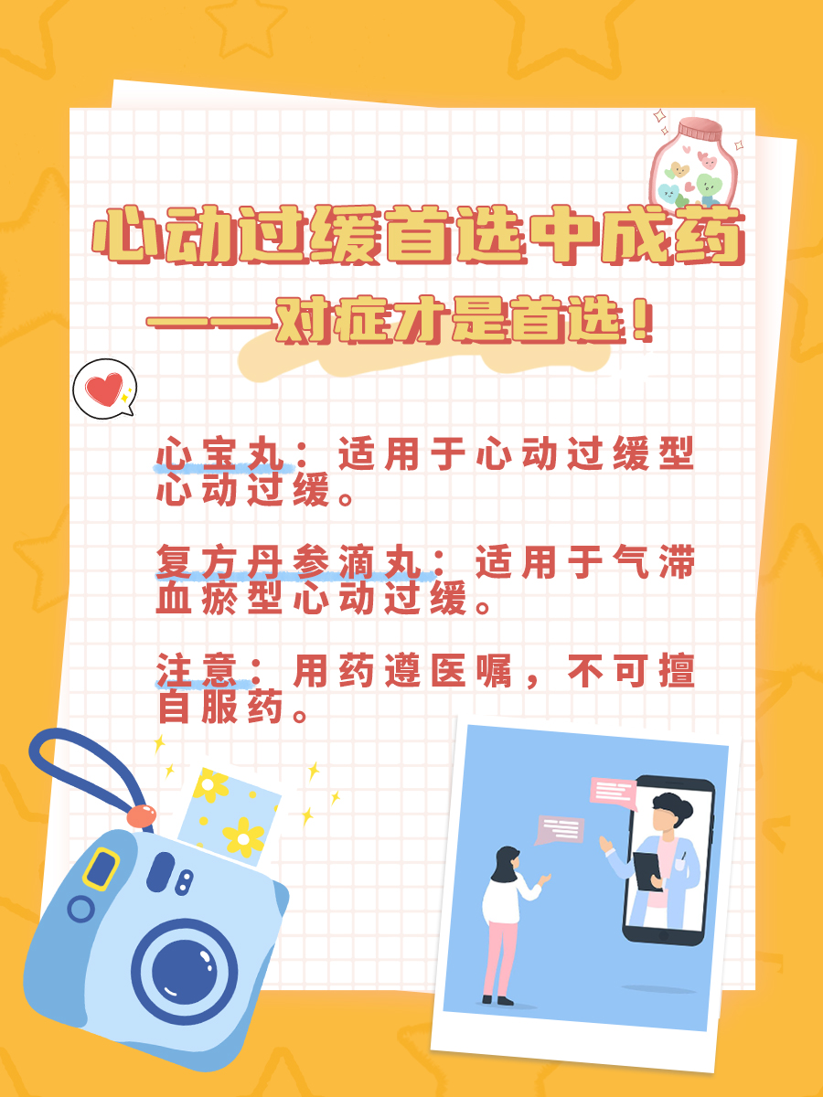 心动过缓首选什么中成药？对症下药是关键