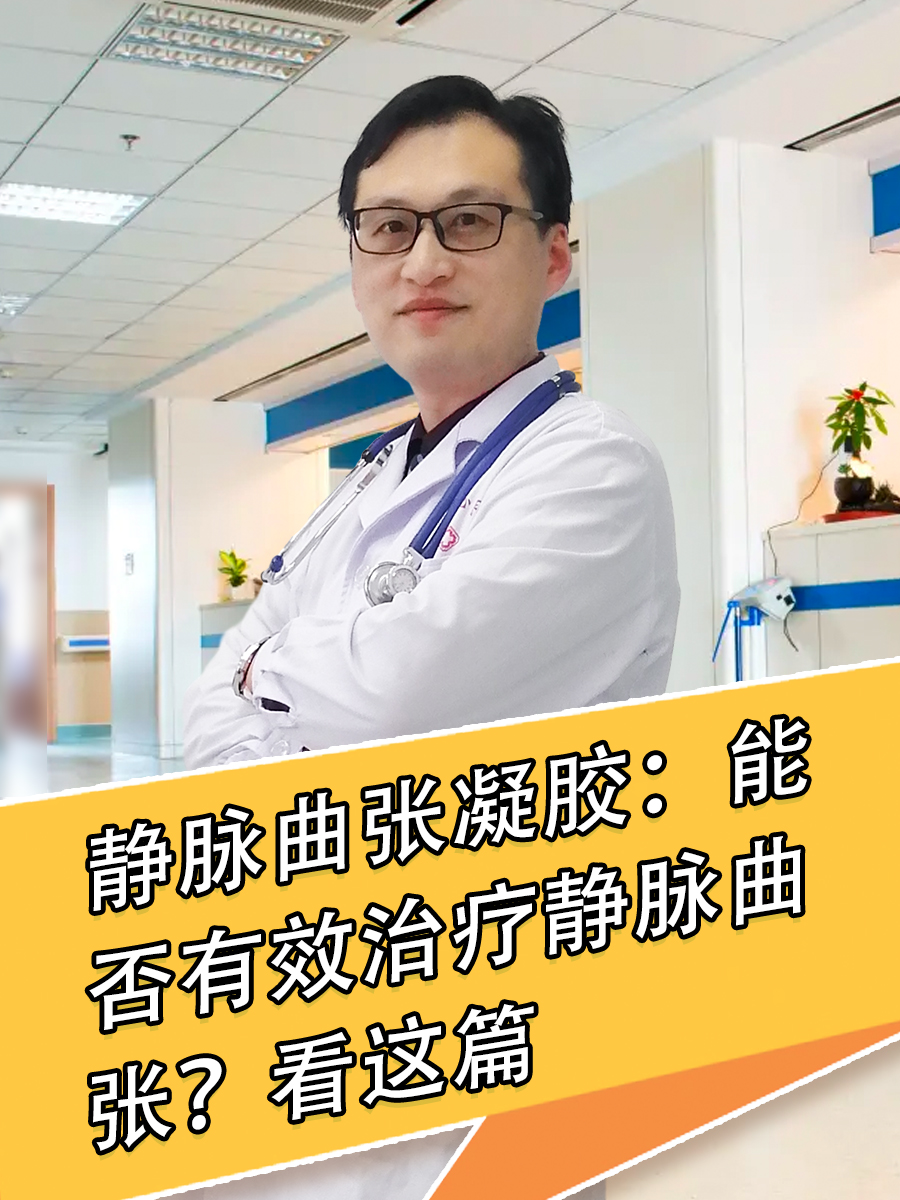 静脉曲张凝胶：能否有效治疗静脉曲张？看这篇