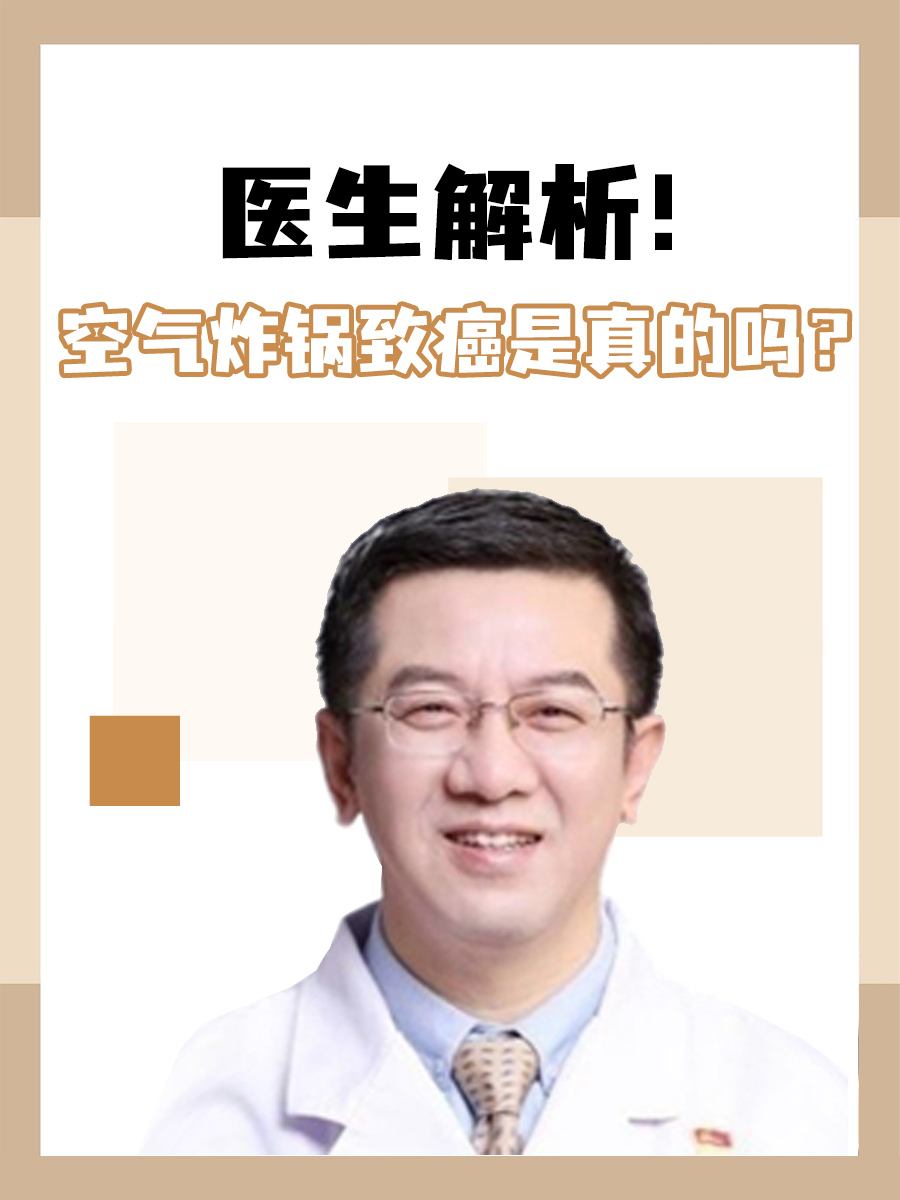 空气炸锅致癌是真的吗？医生解析！