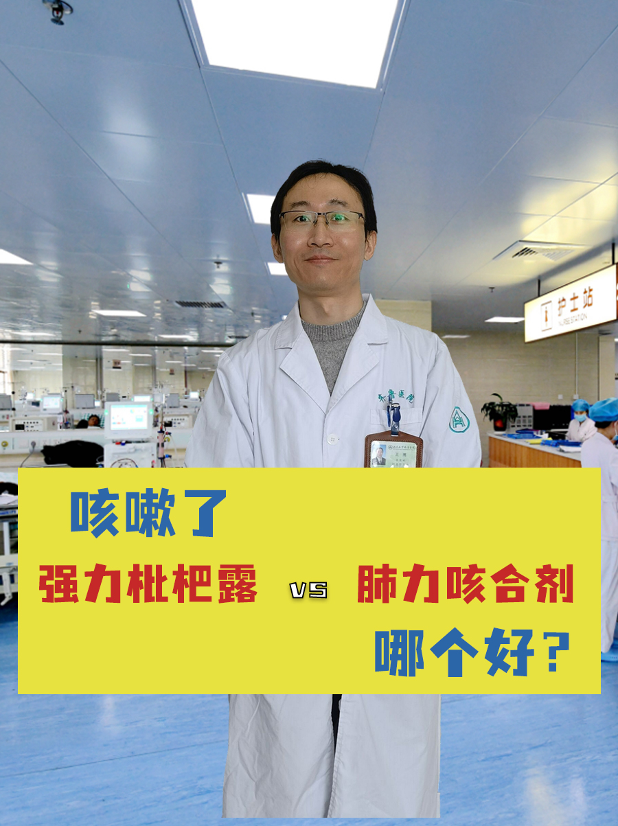 咳嗽了，强力枇杷露和肺力咳合剂哪个好？