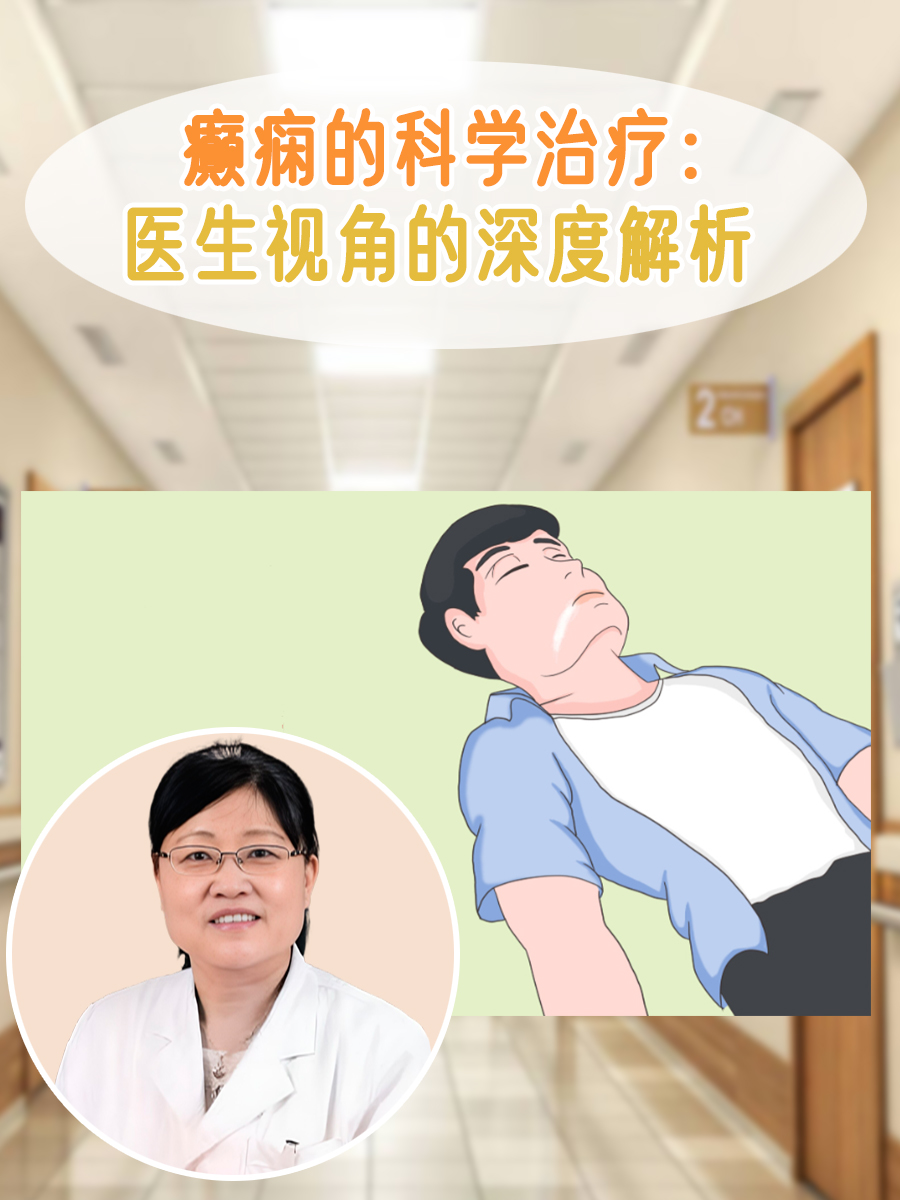 癫痫的科学治疗：医生视角的深度解析