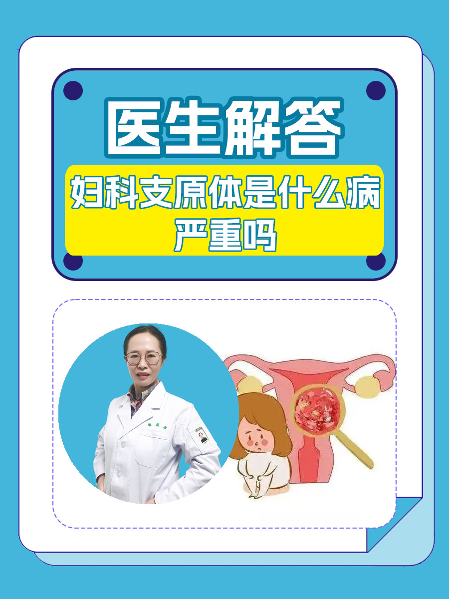 医生解答:妇科支原体感染是什么病,严重吗