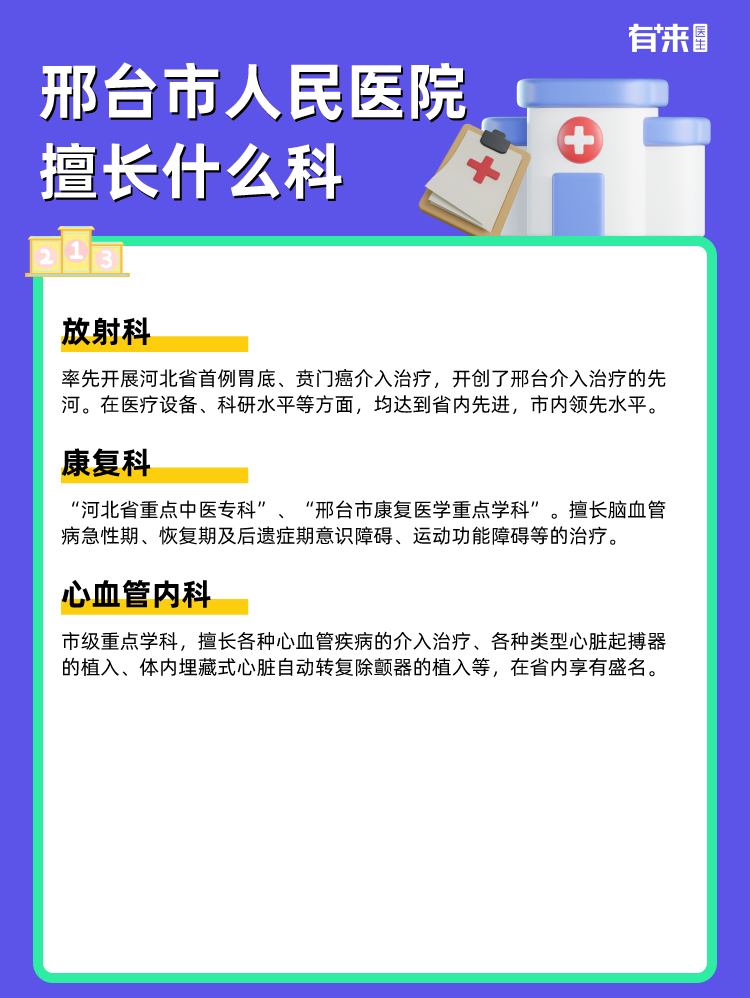 邢台市人民医院擅长什么科