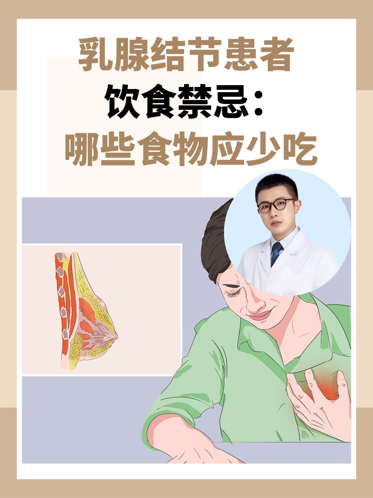 乳腺结节患者饮食禁忌：哪些食物应少吃