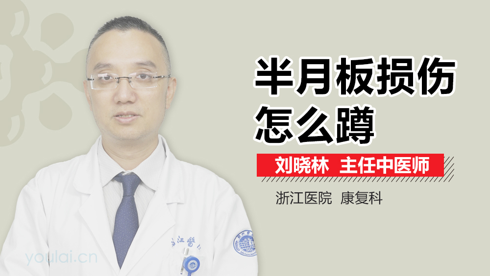 半月板损伤怎么蹲