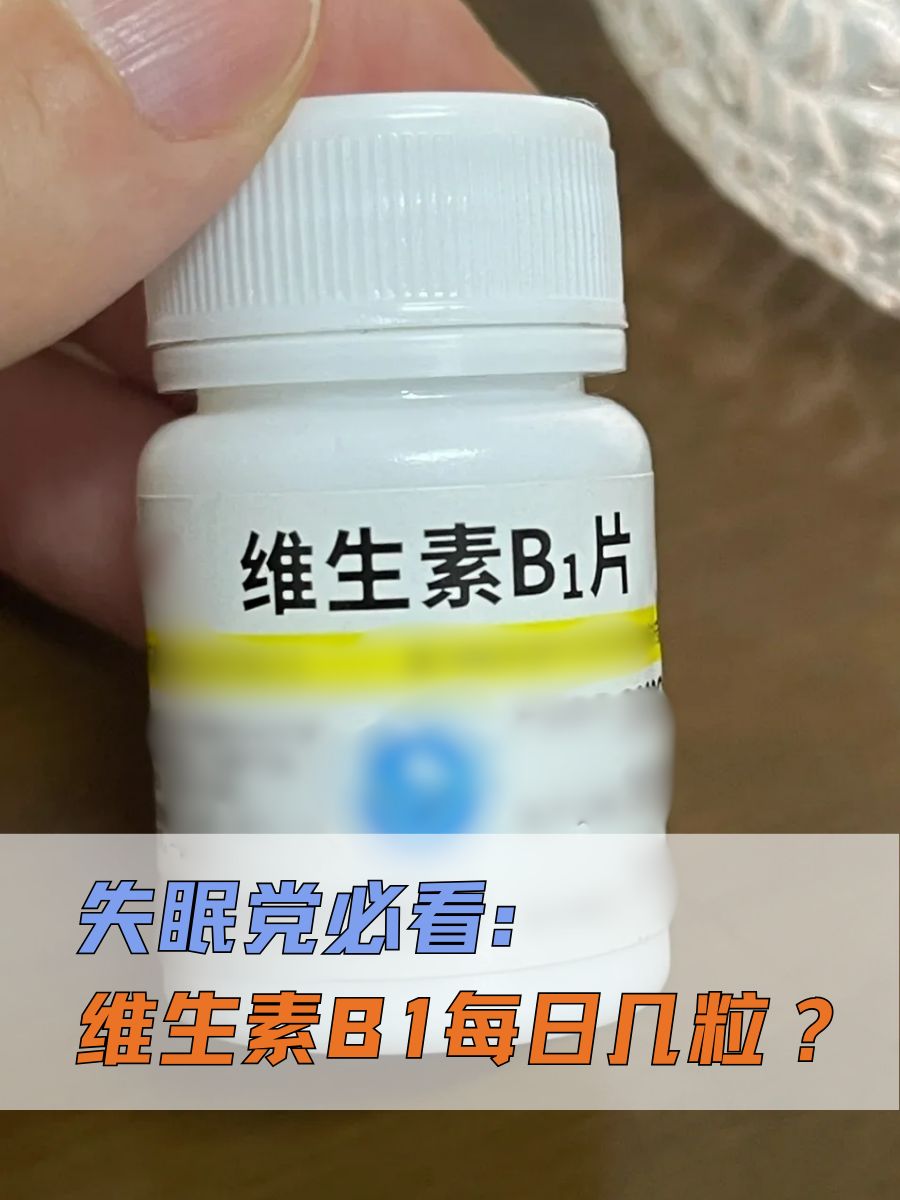 失眠党必看：维生素B1每日几粒？