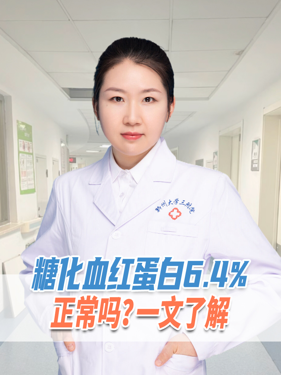 糖化血红蛋白6.4%正常吗？一文了解