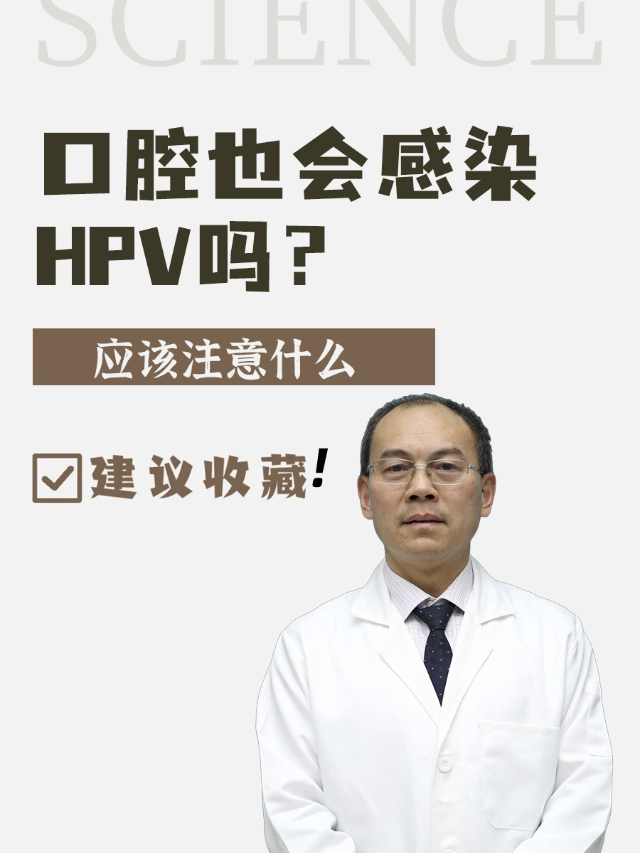 口腔也会感染HPV吗？应该注意什么