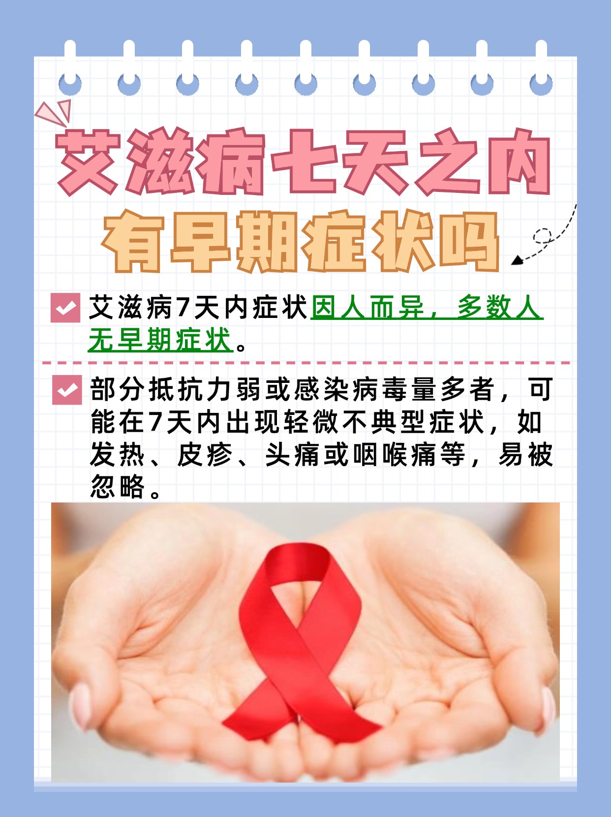 艾滋病七天之内有早期症状吗，真相揭晓