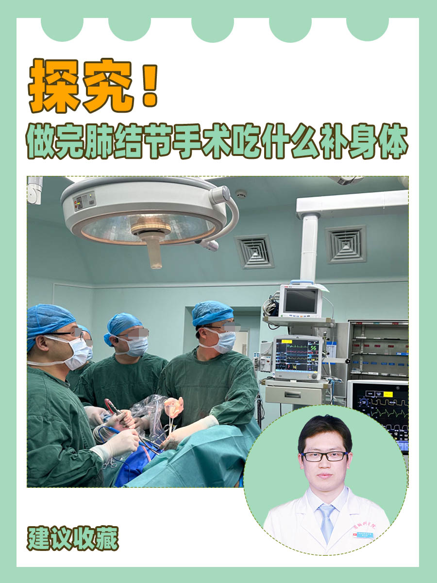 探究!做完肺结节手术吃什么补身体