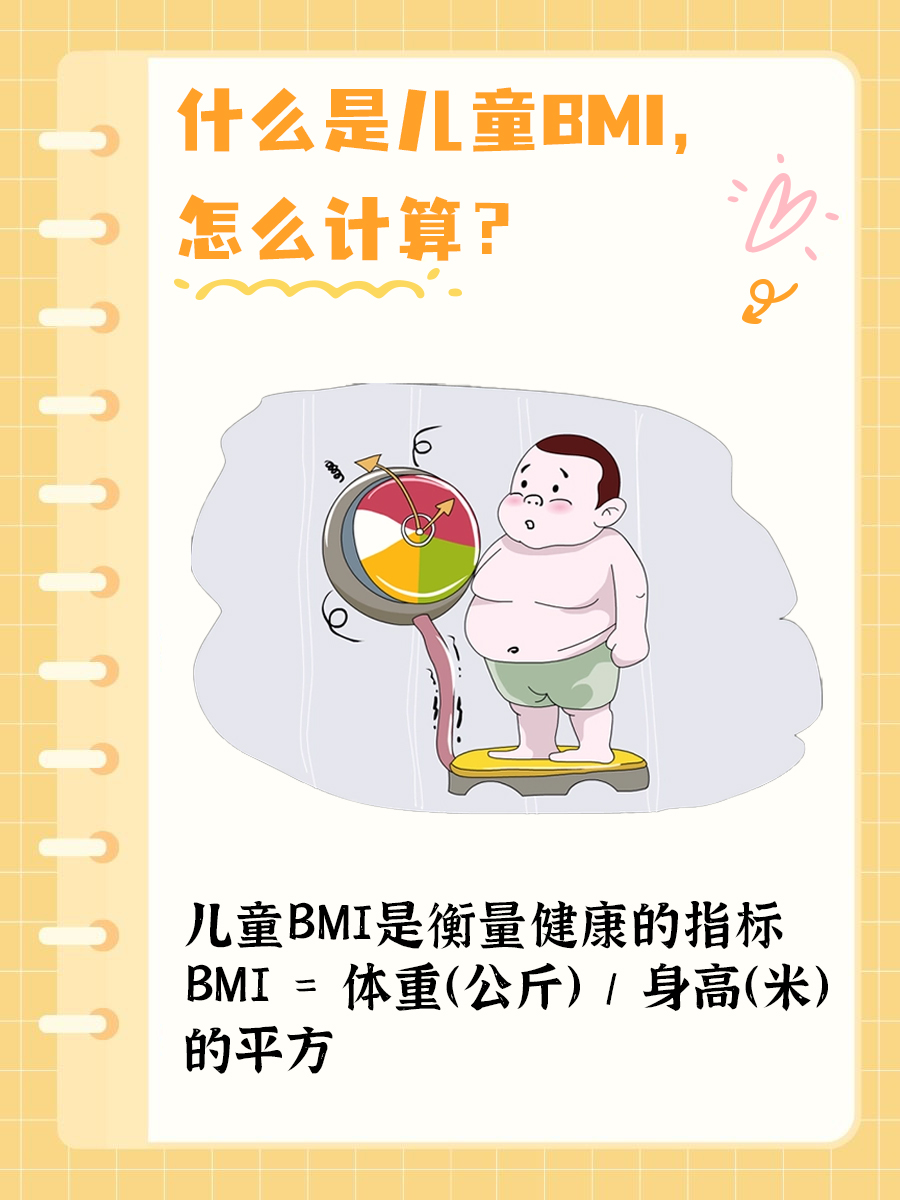 儿童BMI揭秘：健康指数一键掌握！