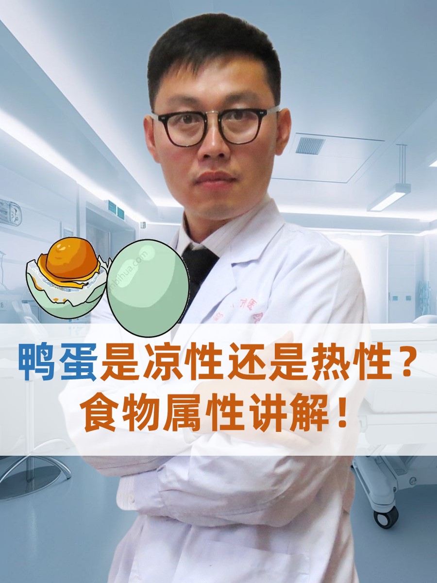 鸭蛋是凉性还是热性？食物属性讲解！