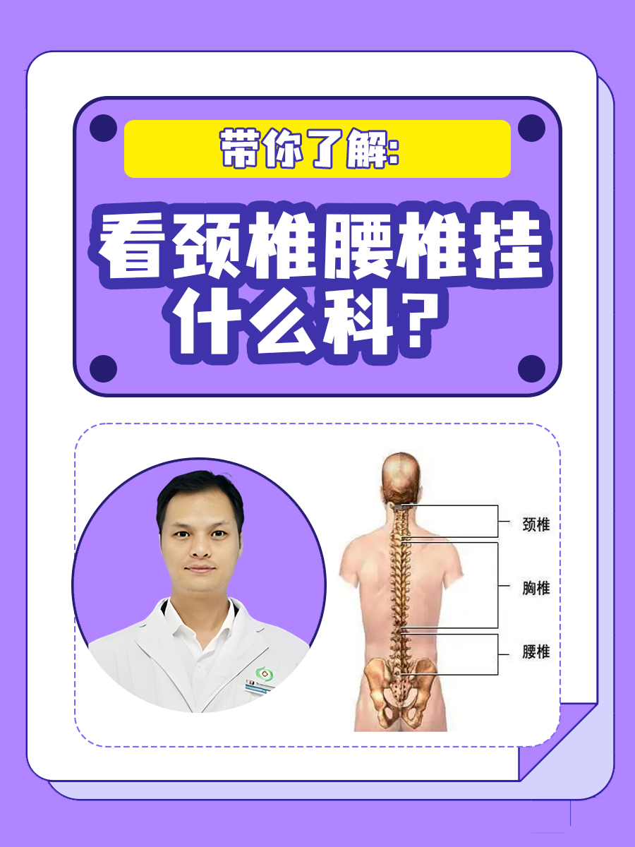 带你了解：看颈椎腰椎挂什么科？