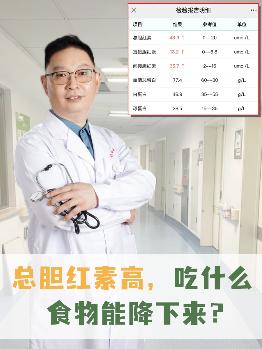 总胆红素高，吃什么食物能降下来？