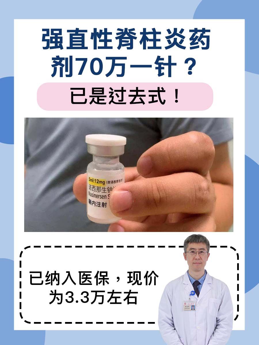 强直性脊柱炎药剂70万一针？已是过去式！