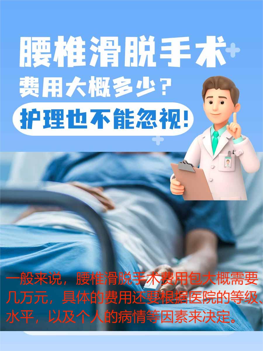 腰椎滑脱手术费用大概多少？护理也不能忽视！