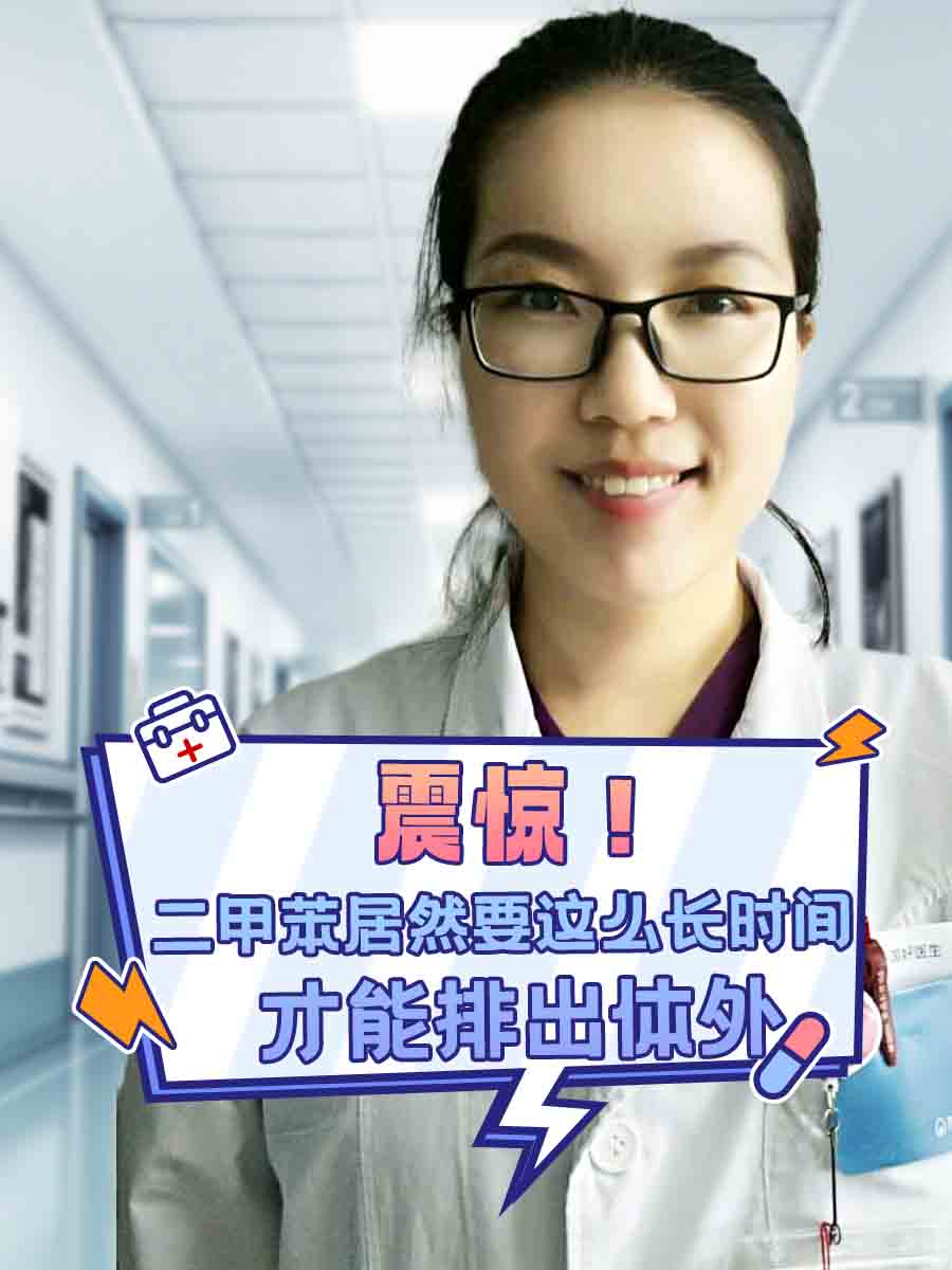 震惊！二甲苯居然要这么长时间才能排出体外