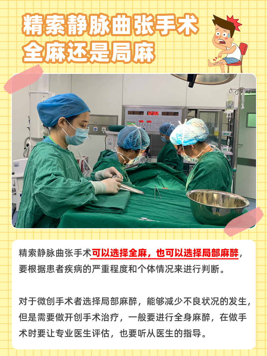 精索静脉曲张手术全麻还是局麻，揭晓答案