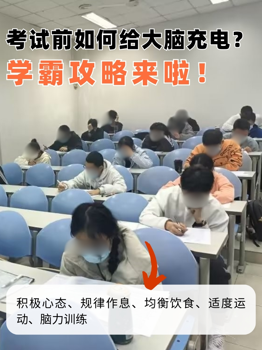考试前如何给大脑充电？学霸攻略来啦！