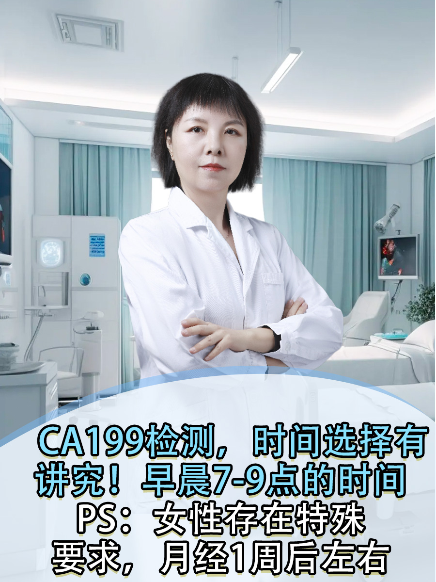 CA199检测,时间选择有讲究!