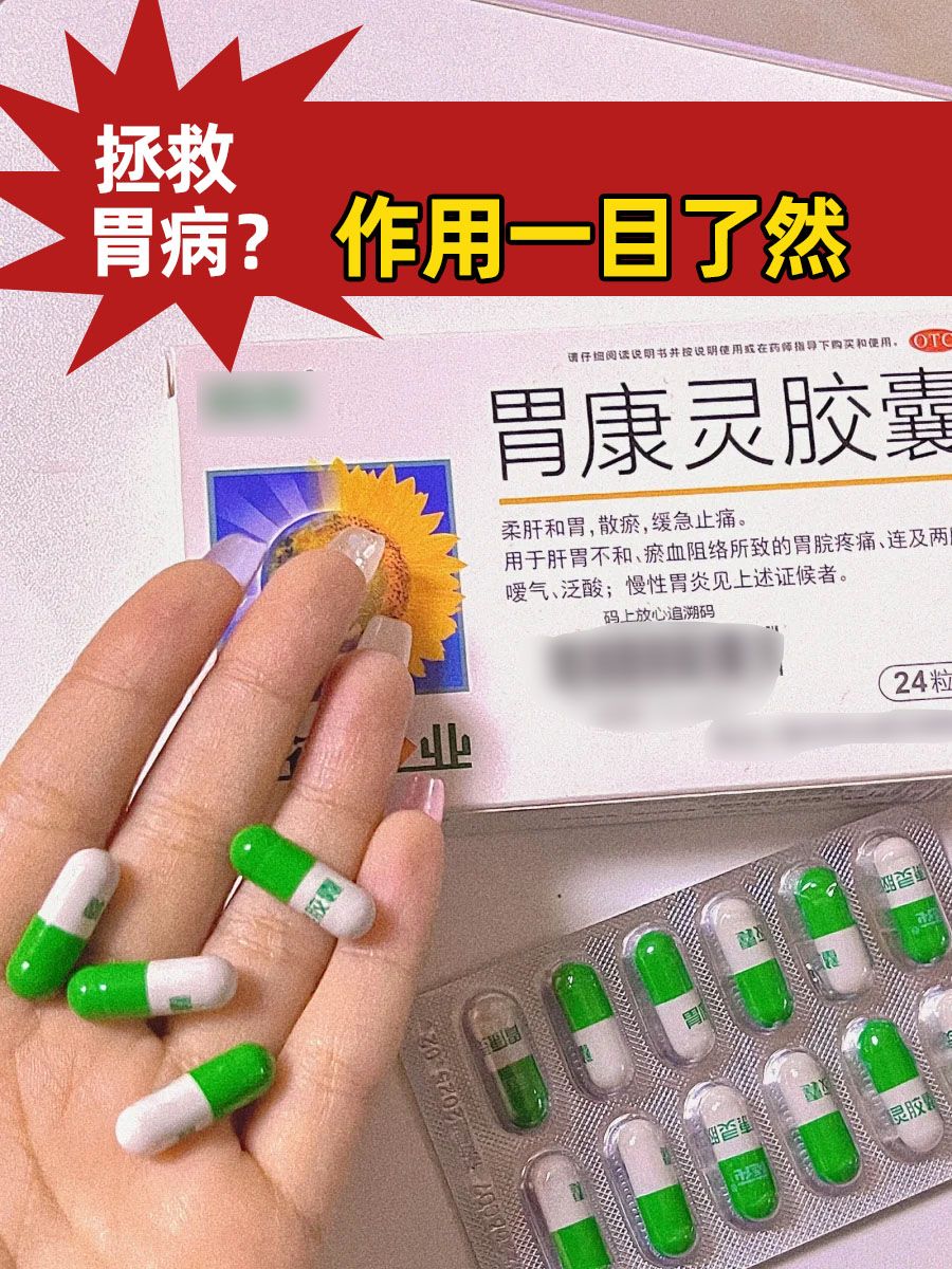 拯救胃病？胃康灵胶囊功效作用一目了然