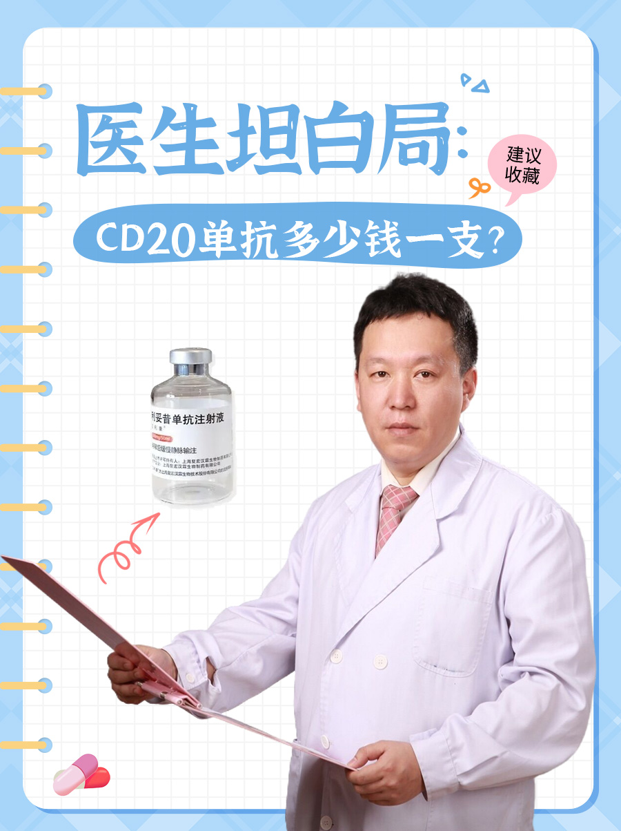 医生坦白局：CD20单抗多少钱一支？