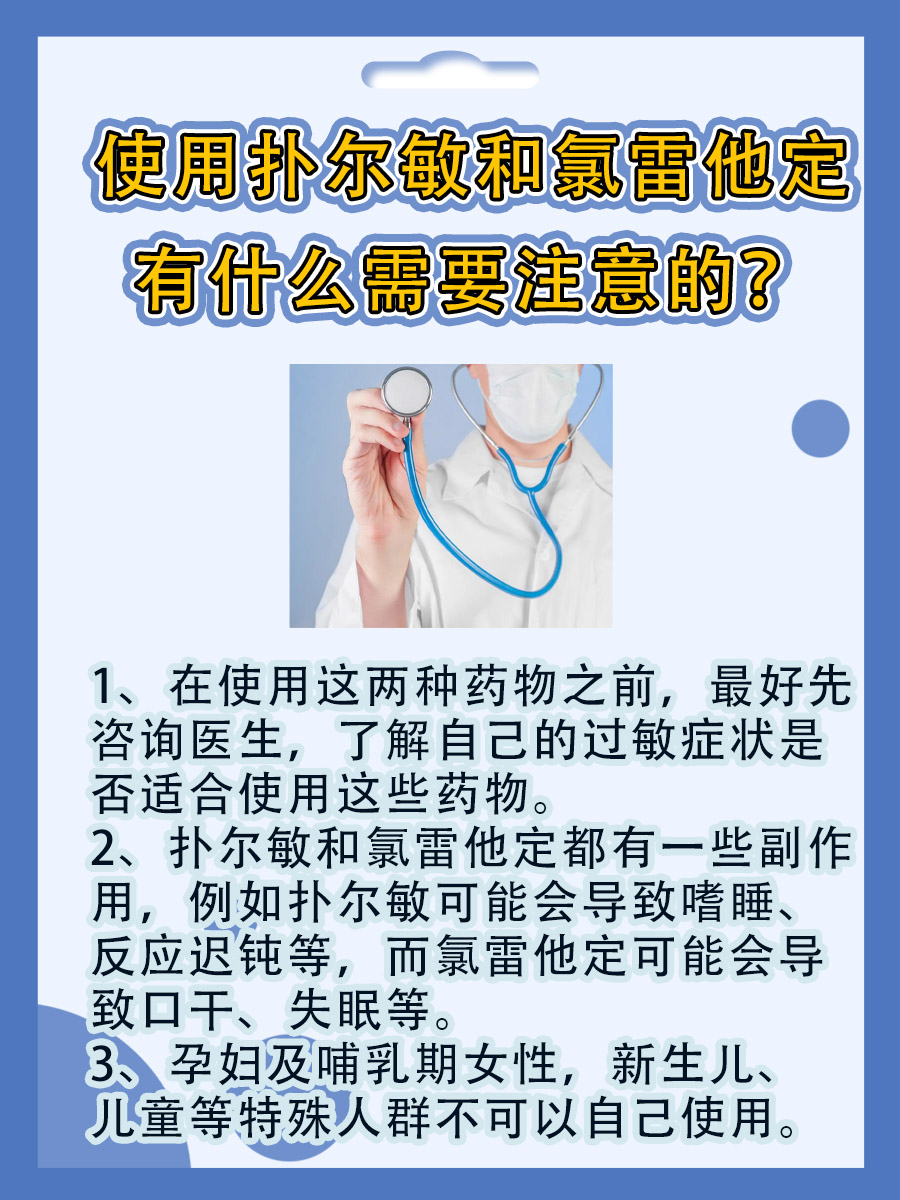 扑尔敏VS氯雷他定:哪个抗过敏药更适合你?
