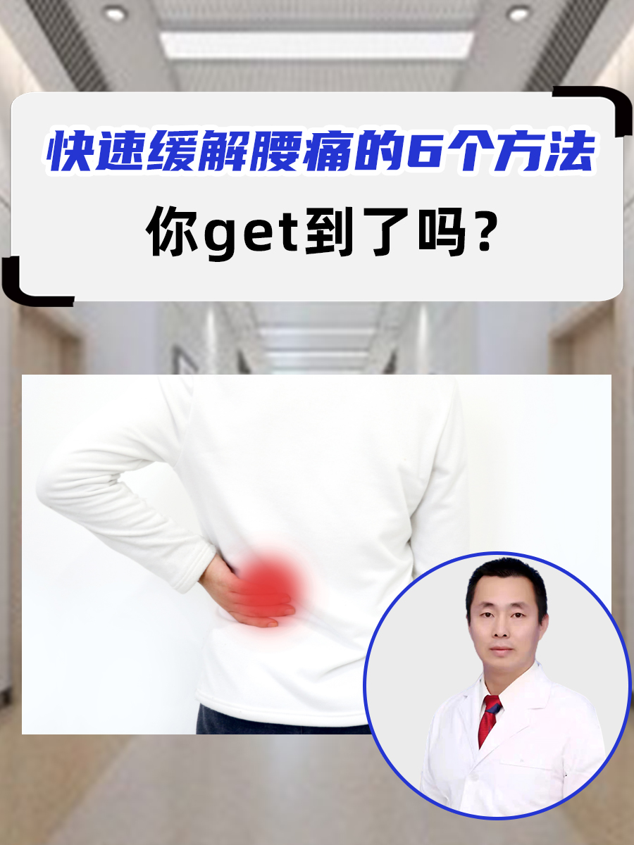 快速缓解腰痛的6个方法,你get到了吗?
