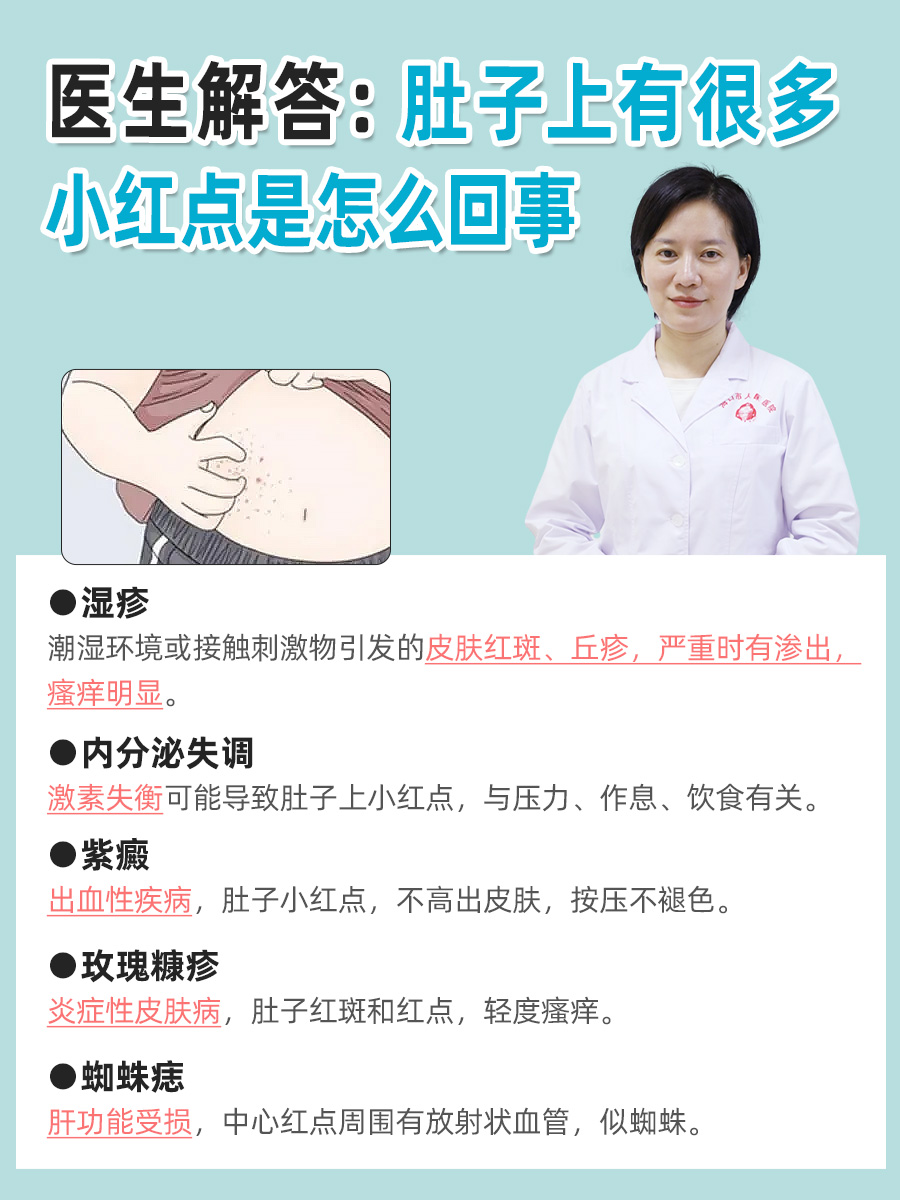 医生解答:肚子上有很多小红点是怎么回事