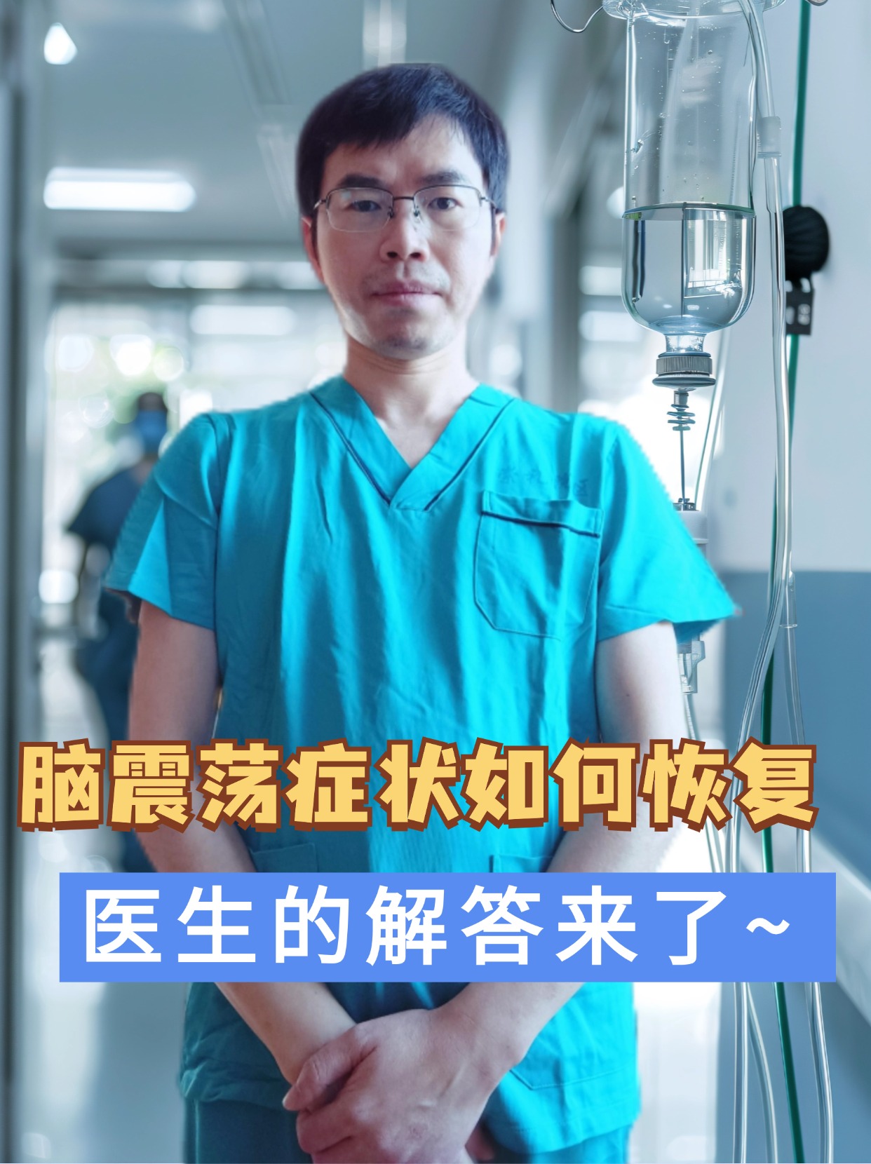 脑震荡症状如何恢复，医生的解答来了~