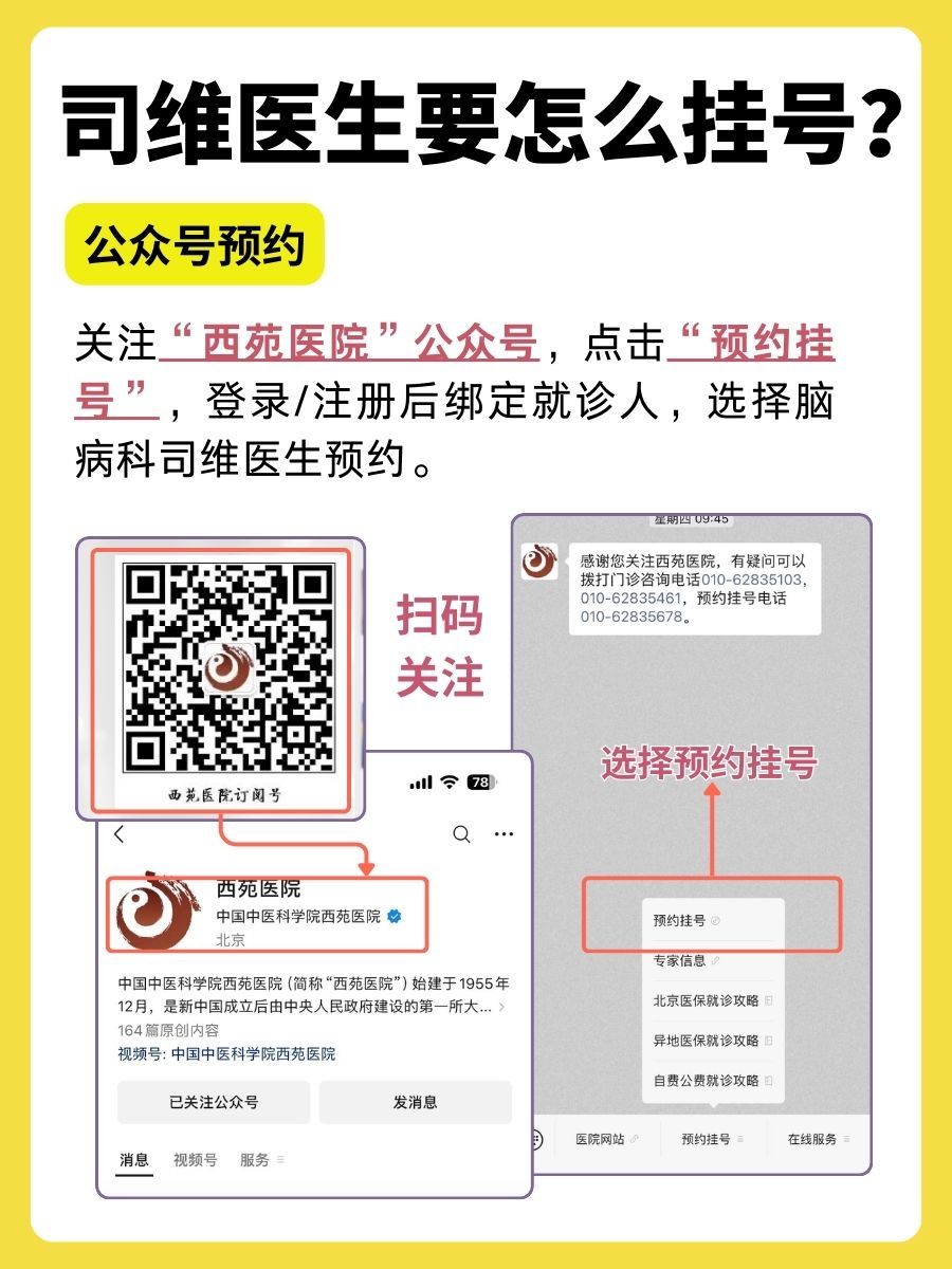北京西苑医院司维医生怎么样？怎么挂号？