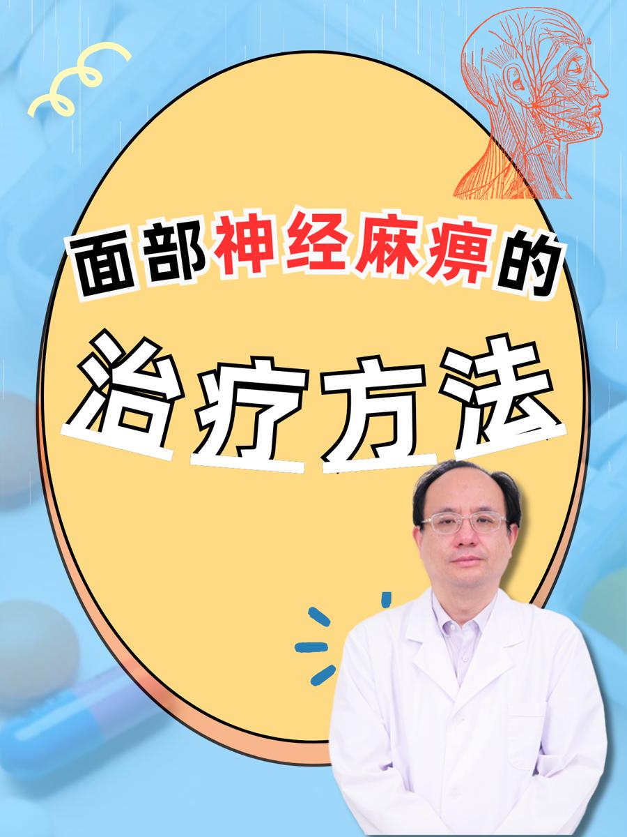 探究：面部神经麻痹的治疗方法