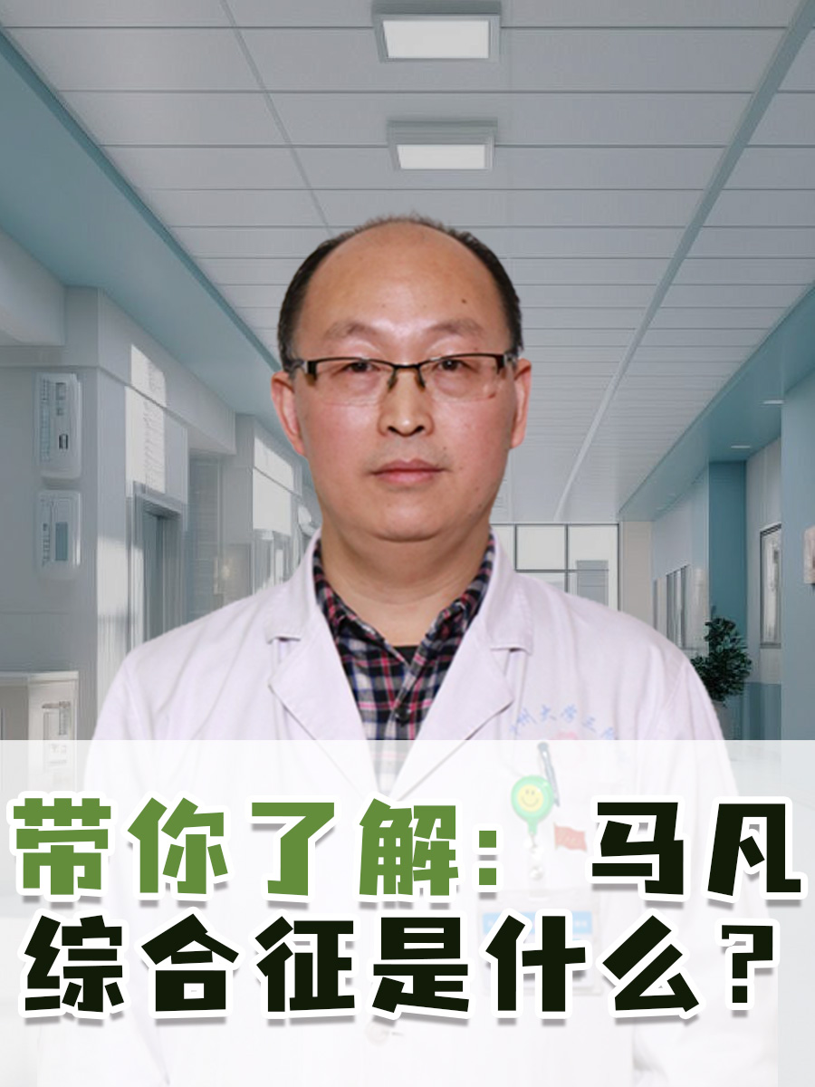 带你了解：马凡综合征是什么？