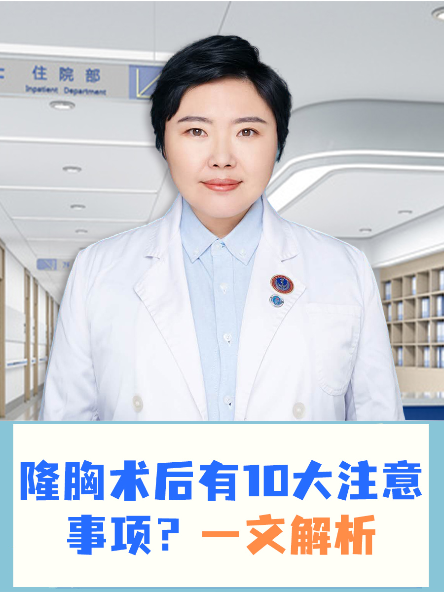 隆胸术后有10大注意事项？一文解析