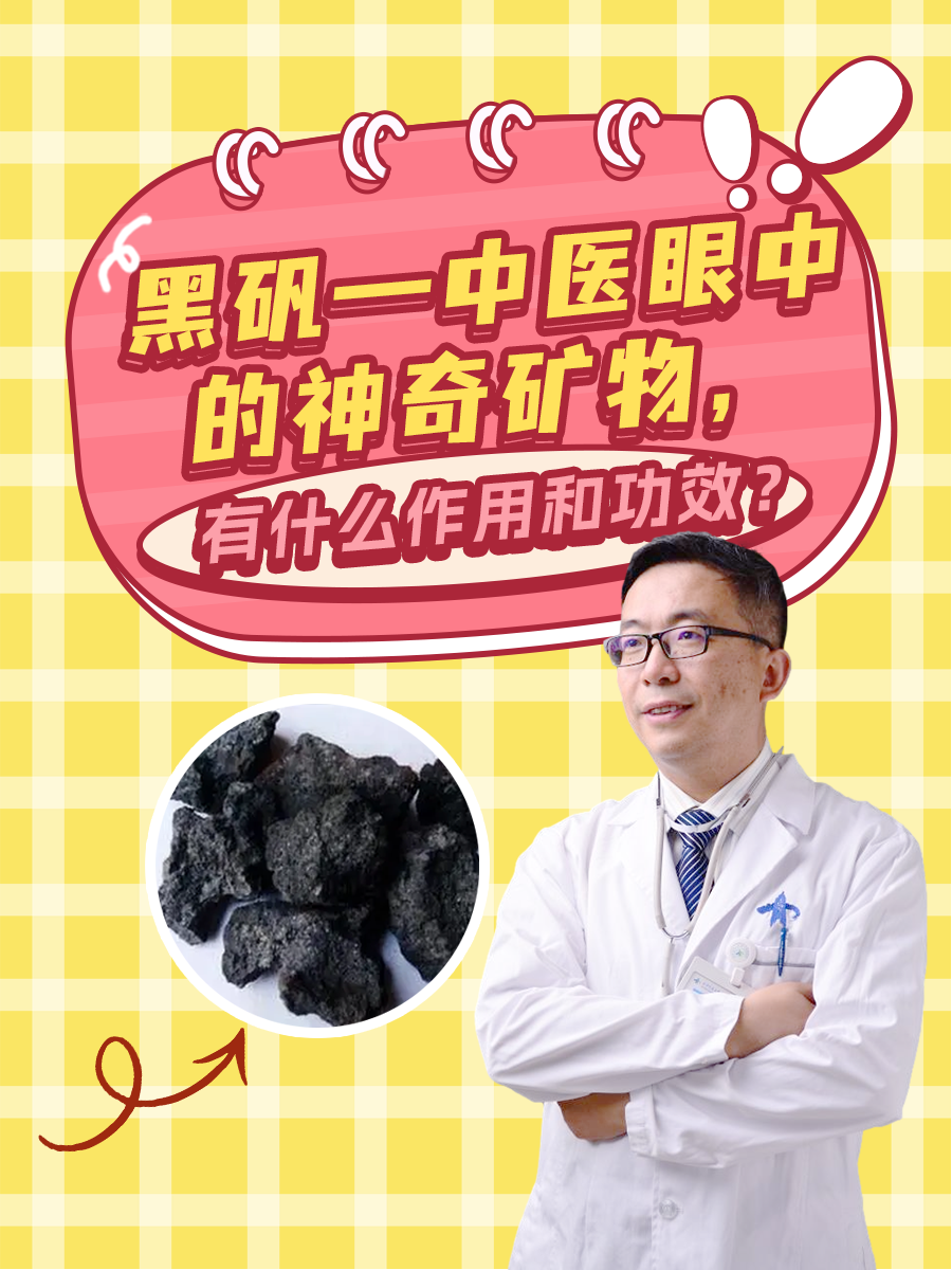 黑矾—中医眼中的神奇矿物，有什么作用和功效？