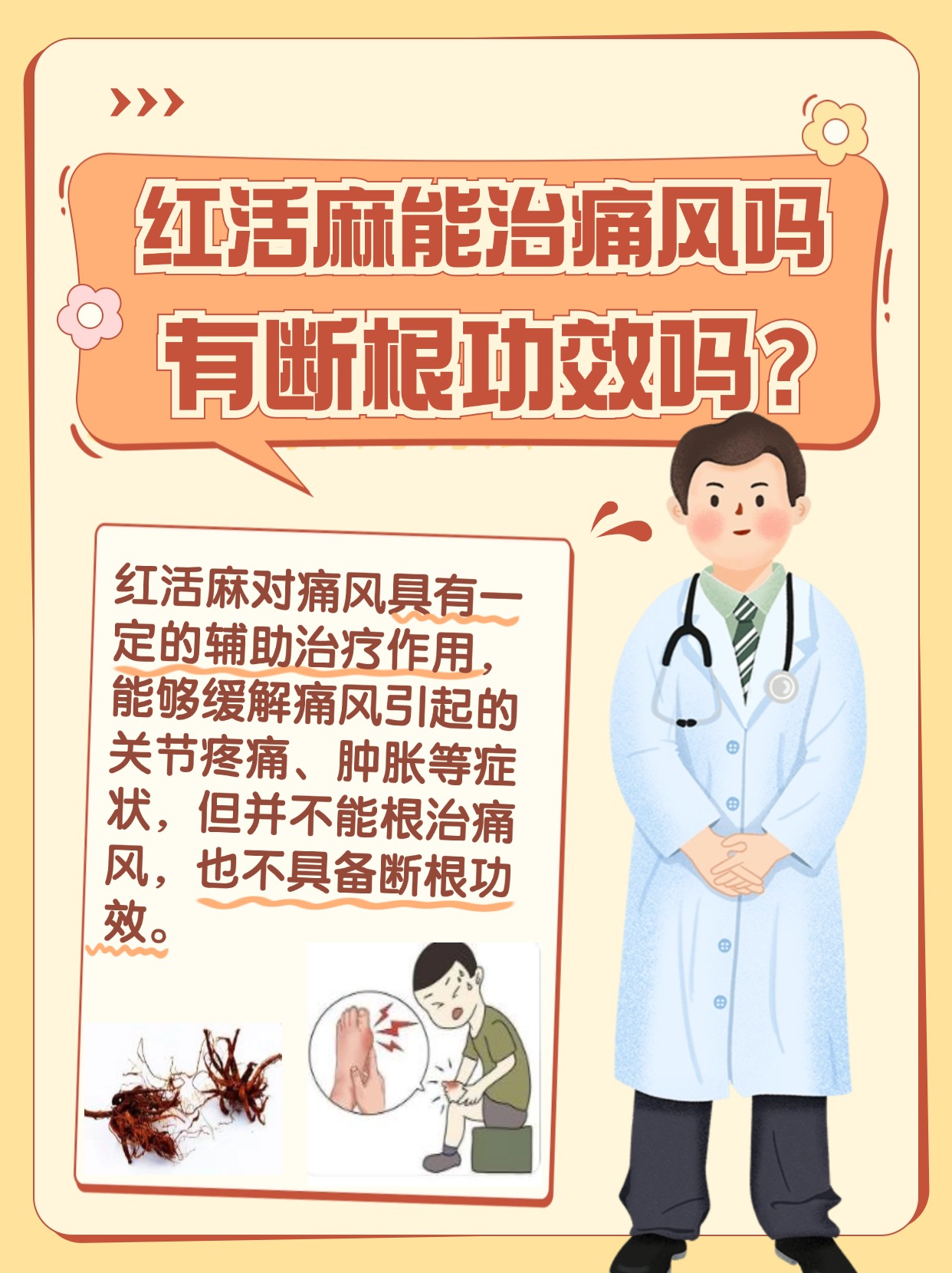 解析：红活麻能治痛风吗，有断根功效吗？