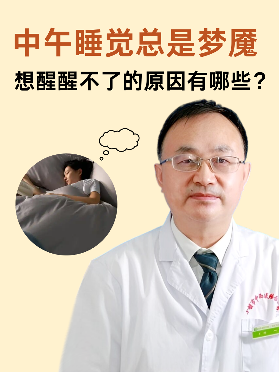 中午睡觉总是梦魇，想醒醒不了的原因有哪些？