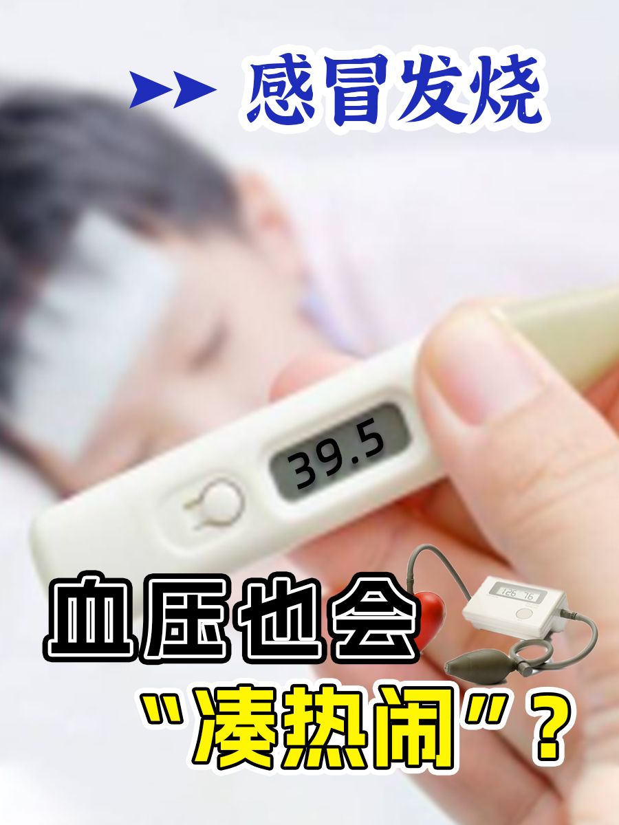 感冒发烧，血压也会“凑热闹”？