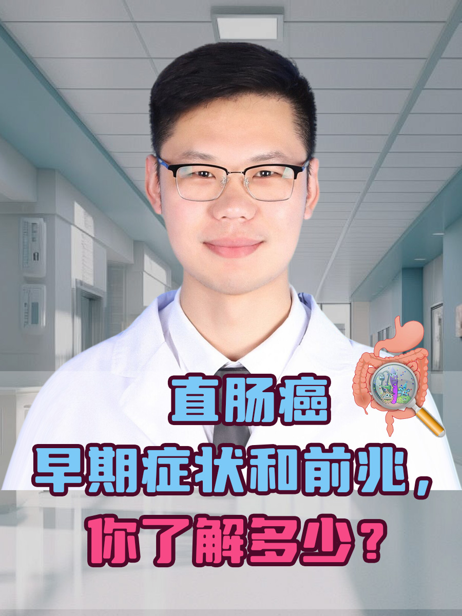 直肠癌早期症状和前兆，你了解多少？
