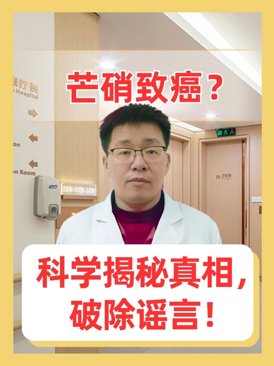 芒硝致癌？科学揭秘真相，破除谣言！