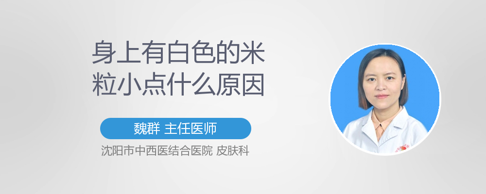 身上有白色的米粒小点什么原因