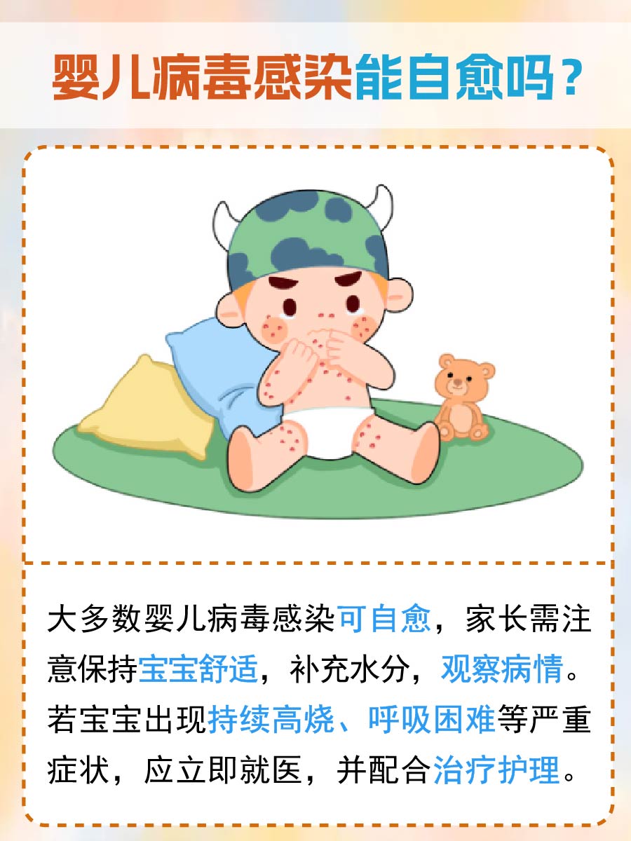医生解答：婴儿病毒感染能否自愈吗？