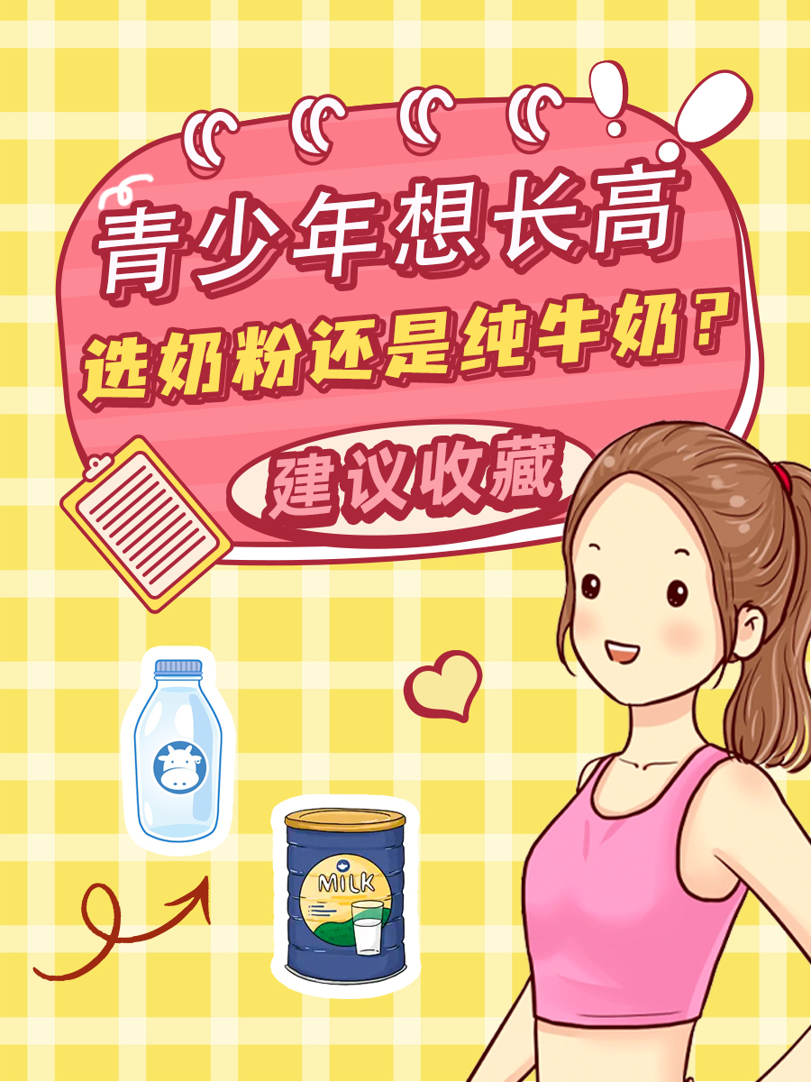 青少年想长高,选奶粉还是纯牛奶?