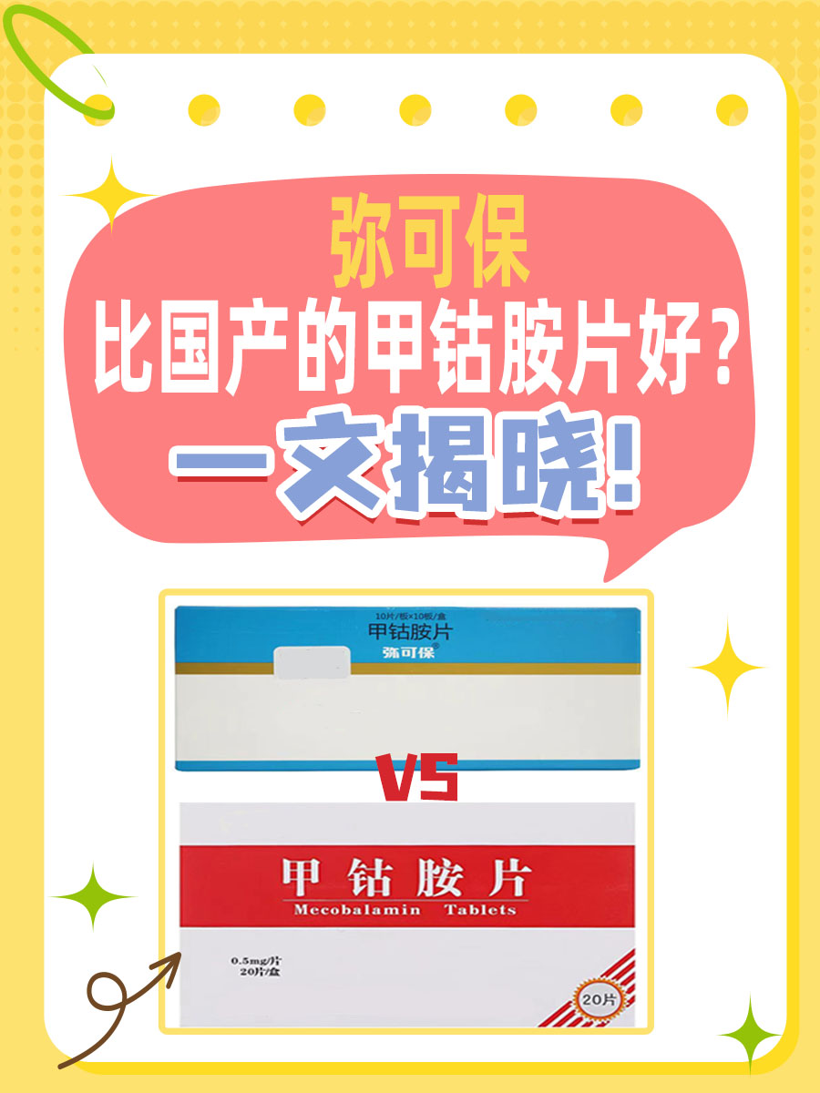 弥可保比国产的甲钴胺片好？一文揭晓！