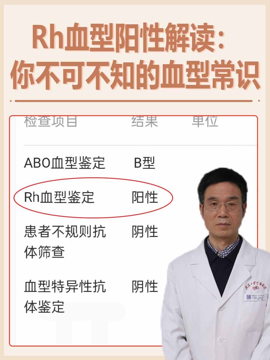 Rh血型阳性解读：你不可不知的血型常识