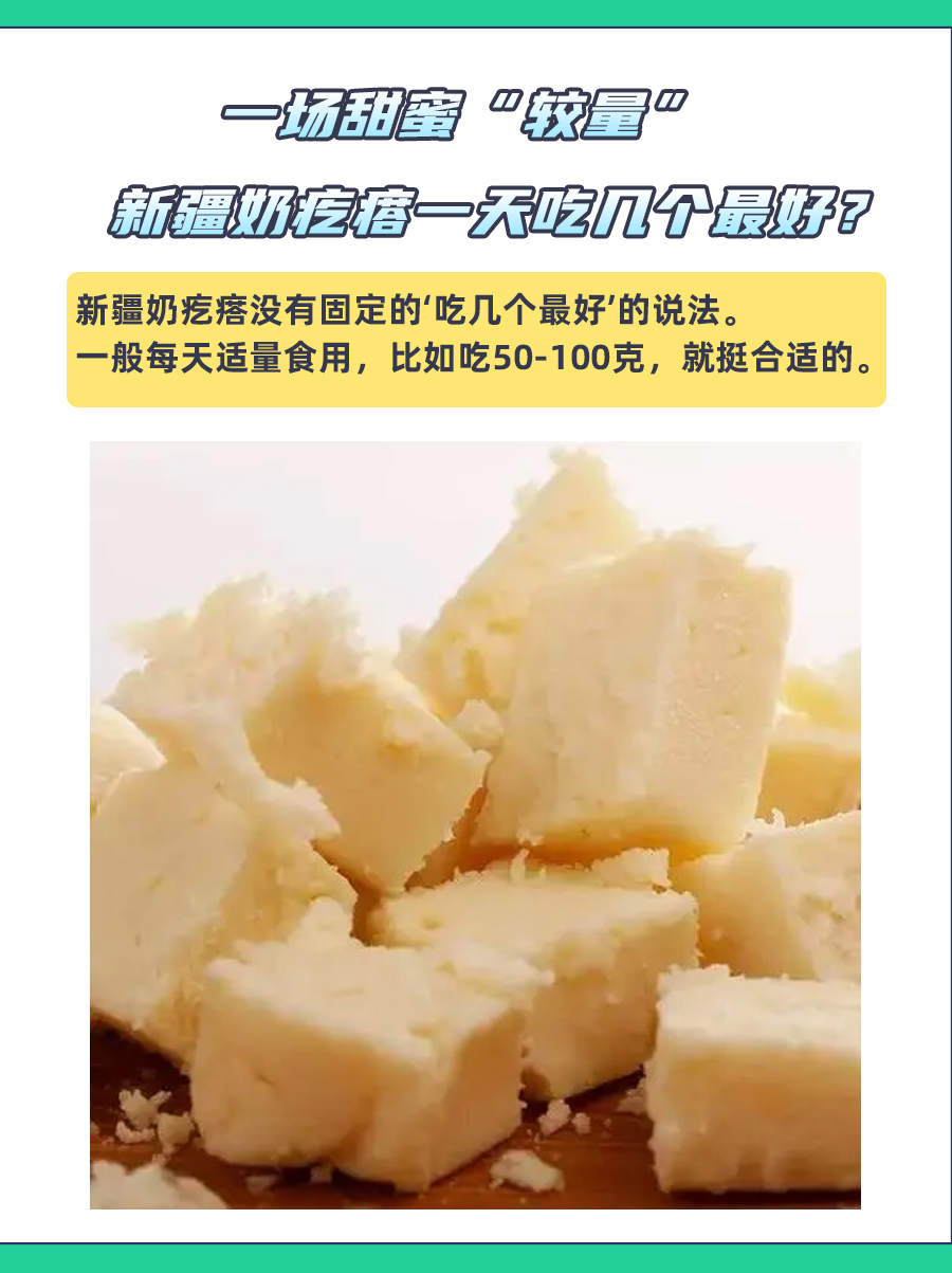 一场甜蜜“较量”，新疆奶疙瘩一天吃几个最好？