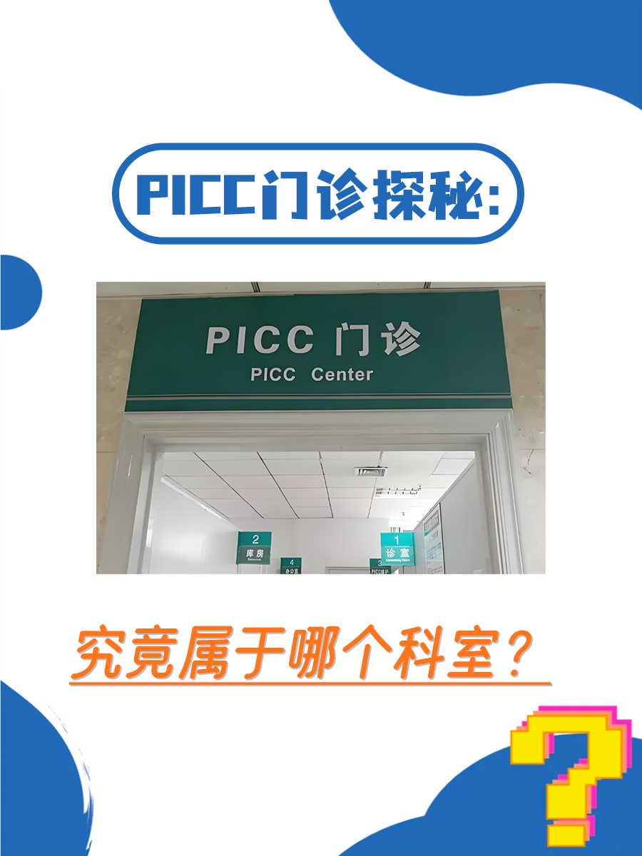 PICC门诊探秘：究竟属于哪个科室？
