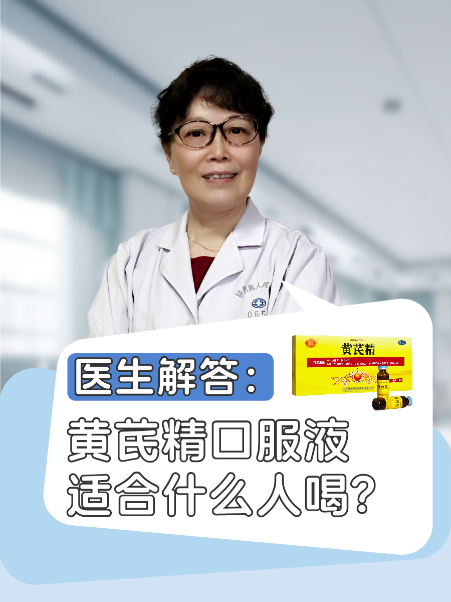 黄芪精口服液适合什么人喝？医生解答